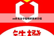 aa扑克台子贴吧的简单介绍