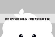 微扑克官网版苹果版（微扑克新版本下载）