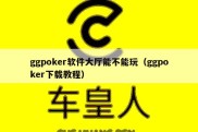 ggpoker软件大厅能不能玩（ggpoker下载教程）