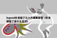 legend扑克输了几十万果断报警（扑克牌输了有什么惩罚）