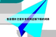 包含德扑之星扑克官网正版下载的词条