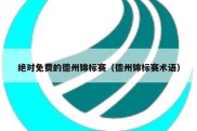 绝对免费的德州锦标赛（德州锦标赛术语）