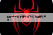 ggpoker台子辅助挂下载（gg辅助平台）