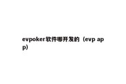 evpoker软件哪开发的（evp app）