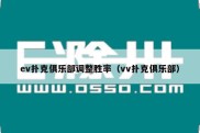 ev扑克俱乐部调整胜率（vv扑克俱乐部）