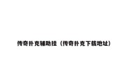 传奇扑克辅助挂（传奇扑克下载地址）
