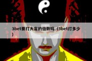 3bet要打大盲的倍数吗（3bet打多少）
