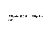 传奇poker官方唯一（传奇poker app）