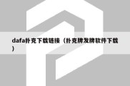 dafa扑克下载链接（扑克牌发牌软件下载）