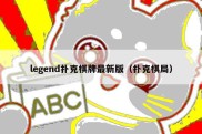 legend扑克棋牌最新版（扑克棋局）