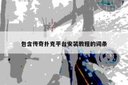 包含传奇扑克平台安装教程的词条