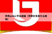传奇poker平台被骗（传奇扑克靠什么赚钱）