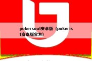 pokersoul安卓版（pokerist安卓版官方）