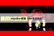 evpoker安装（eve安装教程）