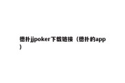 德扑jjpoker下载链接（德扑的app）