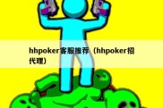 hhpoker客服推荐（hhpoker招代理）