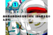 森林舞会跟德州扑克哪个好玩（森林舞会是什么游戏）