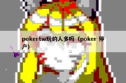 pokertw玩的人多吗（poker 停产）