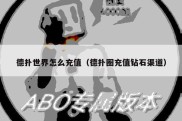 德扑世界怎么充值（德扑圈充值钻石渠道）
