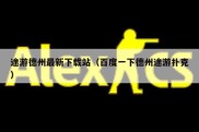 途游德州最新下载站（百度一下德州途游扑克）