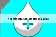 扑克世界官网下载（世界扑克系列赛）