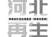 神来也扑克在线登录（神来也官网）
