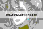 德州ev扑克私人局有挂吗的简单介绍