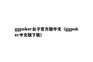 ggpoker台子官方版中文（ggpoker中文版下载）
