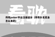 传奇poker平台注册送分（传奇扑克奖金怎么来的）