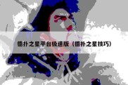 德扑之星平台极速版（德扑之星技巧）
