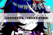 斗地主和德扑区别（斗地主扑克游戏规则）