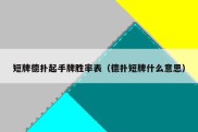 短牌德扑起手牌胜率表（德扑短牌什么意思）