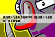 正版德扑之星扑克在哪下载（正版德扑之星扑克在哪下载安装）