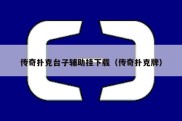 传奇扑克台子辅助挂下载（传奇扑克牌）