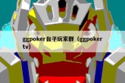 ggpoker台子玩家群（ggpokertv）