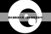 德扑圈联盟代理（德扑圈联盟知乎）