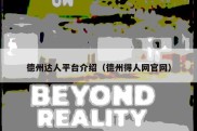 德州达人平台介绍（德州得人网官网）