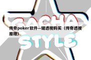 传奇poker软件—键透视购买（传奇透视原理）