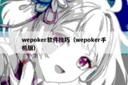 wepoker软件技巧（wepoker手机版）