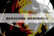 德扑新手打法教程（德扑技巧初学入门）
