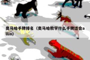奥马哈手牌排名（奥马哈教学什么手牌适合allin）