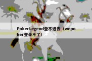 PokerLegend登不进去（wepoker登录不了）