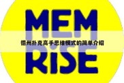 德州扑克高手思维模式的简单介绍