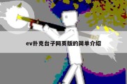 ev扑克台子网页版的简单介绍