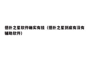 德扑之星软件确实有挂（德扑之星到底有没有辅助软件）