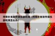 传奇扑克软件俱乐部坑钱（传奇扑克软件俱乐部坑钱怎么办）