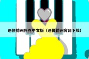 遇悦德州扑克中文版（遇悦德州官网下载）
