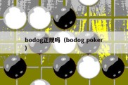 bodog正规吗（bodog poker）