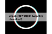 wepoker软件官网版（wepoker download）