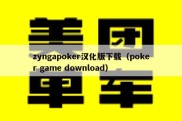 zyngapoker汉化版下载（poker game download）